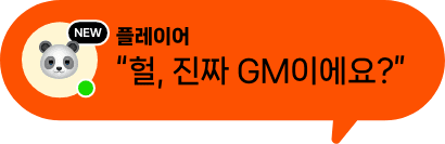 헐, 진짜 GM이에요?