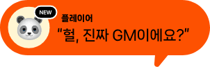 헐, 진짜 GM이에요?